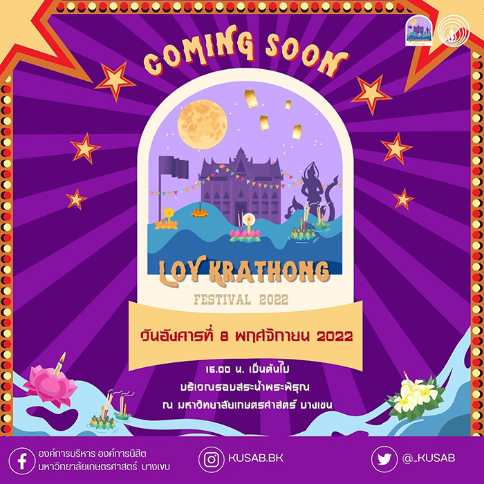 ลอยกระทง มหาวิทยาลัยเกษตรศาสตร์ วิทยาเขตบางเขน