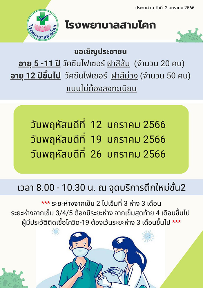 ฉีดวัคซีนโควิด