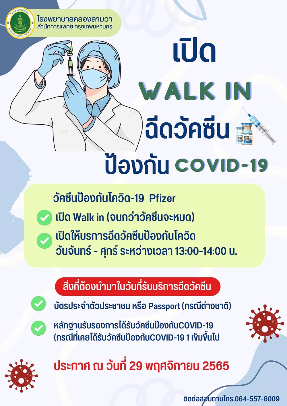 ฉีดวัคซีนโควิดฟรี