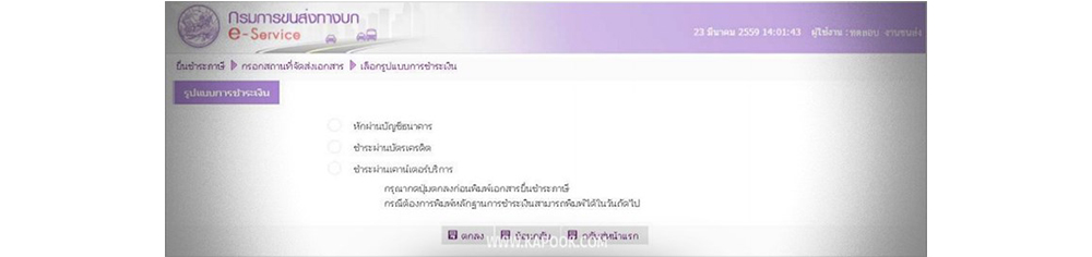 ต่อภาษีรถยนต์ออนไลน์