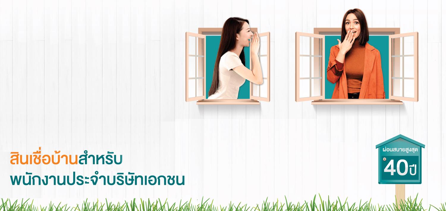 สินเชื่อบ้าน