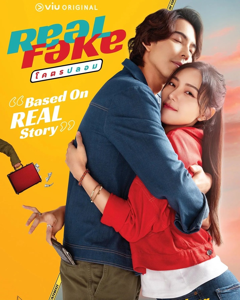Real Fake โคตรปลอม