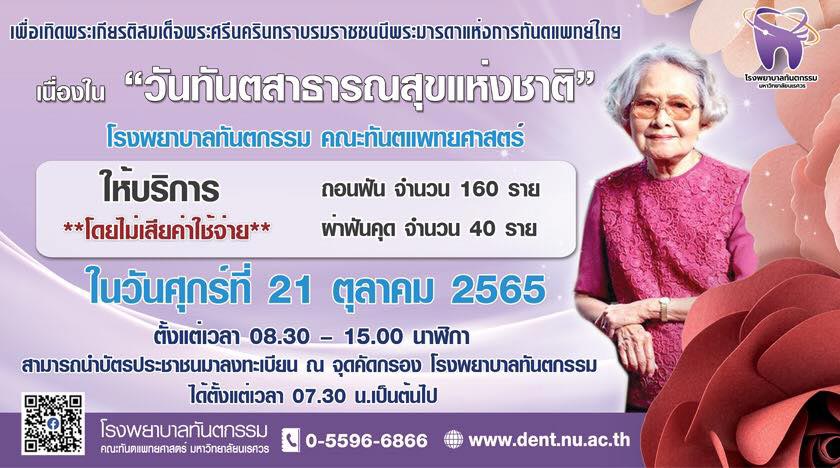 ทำฟันฟรี คณะทันตแพทยศาสตร์ มหาวิทยาลัยนเรศวร