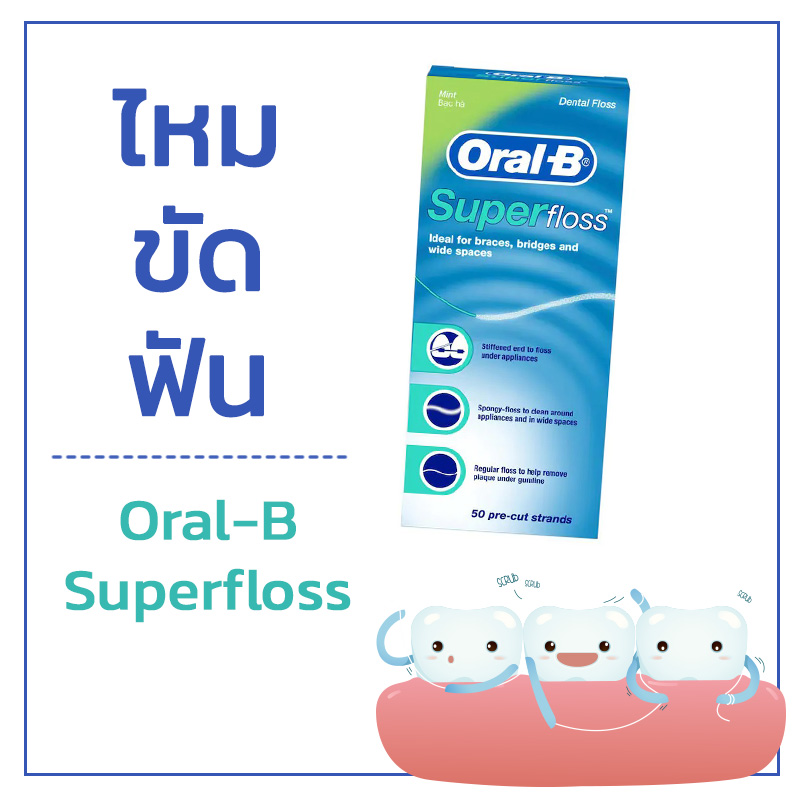 ไหมขัดฟัน