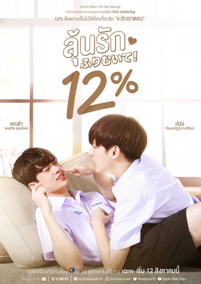 ลุ้นรัก 12%