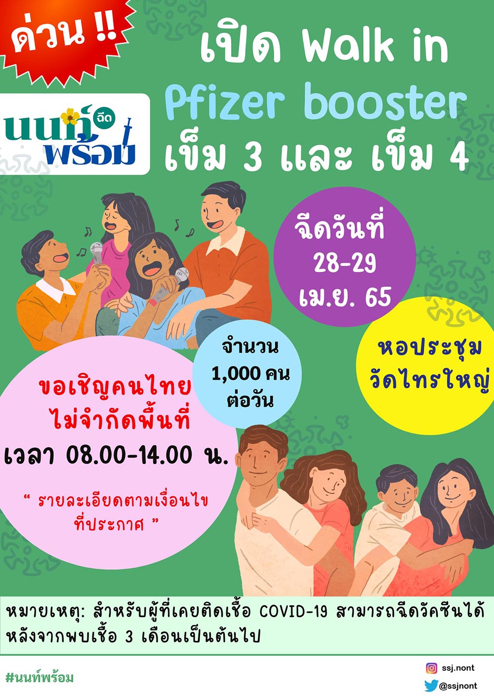 ฉีดวัคซีนเข็ม 3-4
