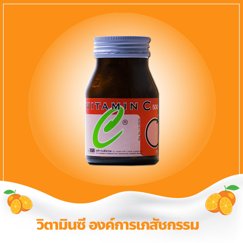 วิตามินซี องค์การเภสัชกรรม