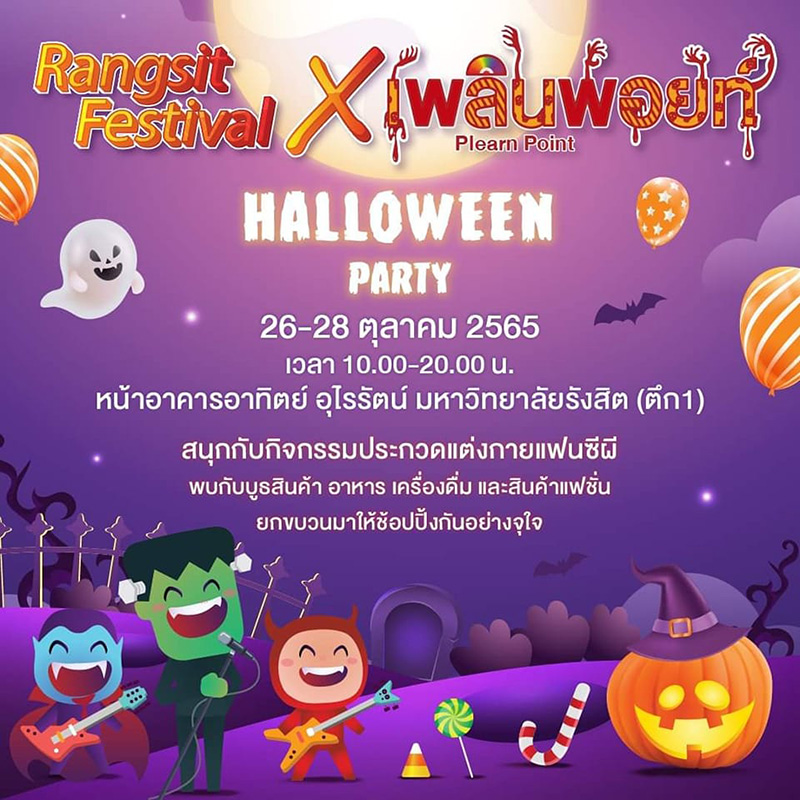 ฮาโลวีน 2022