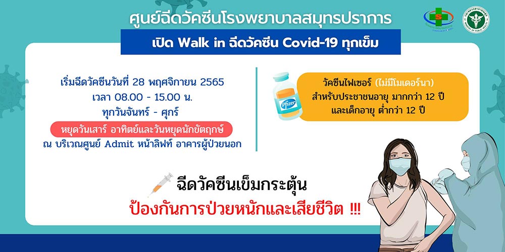 ฉีดวัคซีนโควิด