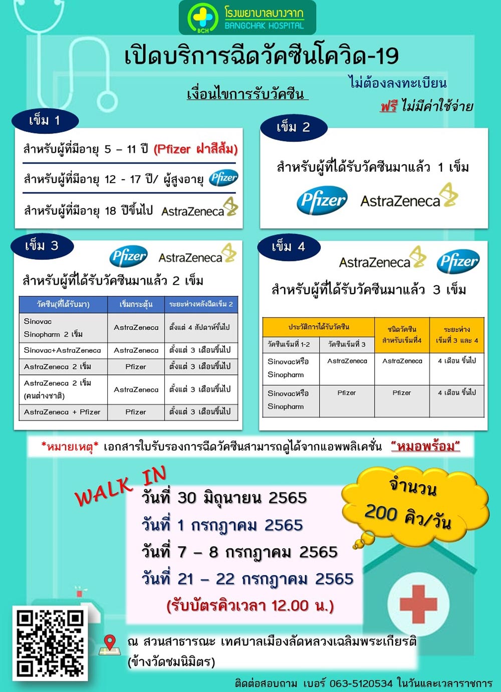 ฉีดวัคซีนเข็ม 3 เข็ม 4
