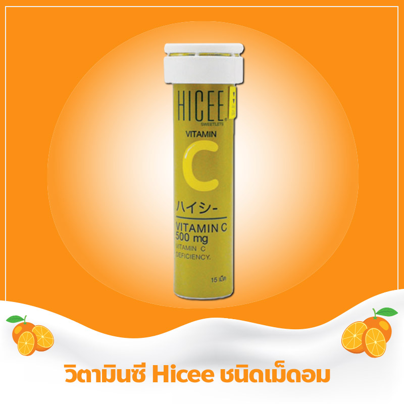 วิตามินซี Hicee ชนิดเม็ดอม