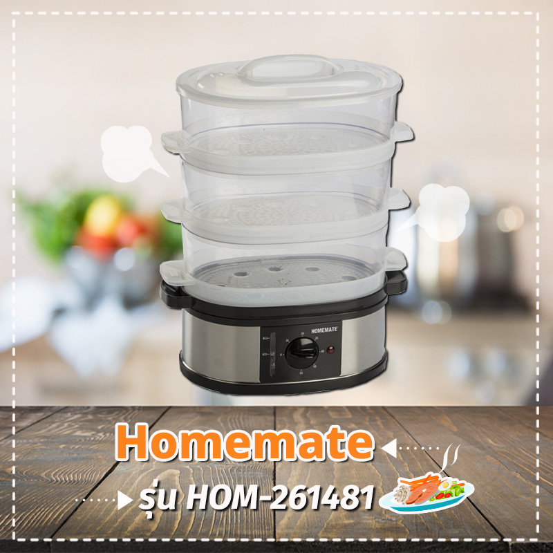 หม้อนึ่งไฟฟ้า Homemate