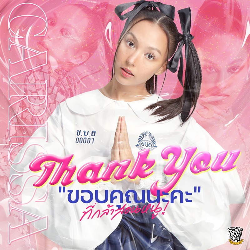 คารีสา ขอบคุณนะคะ(ที่กล้าสอนหนู)