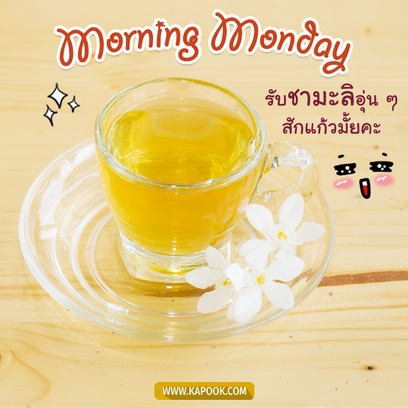 สวัสดีวันจันทร์