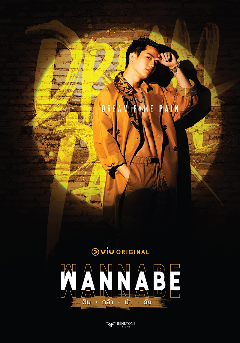 Wannabe ฝัน-กล้า-บ้า-ดัง