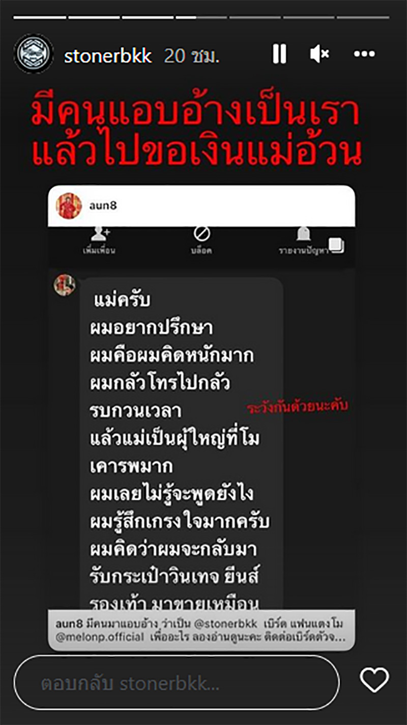 แอบอ้างเป็น เบิร์ด แฟน แตงโม
