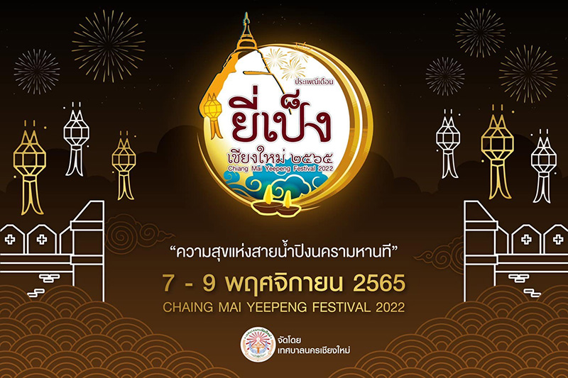 งานประเพณีเดือนยี่เป็งเชียงใหม่ 2565