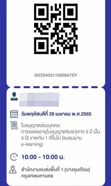จองคิวต่อใบขับขี่