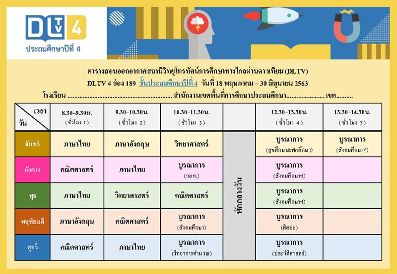 ตารางเรียนออนไลน์