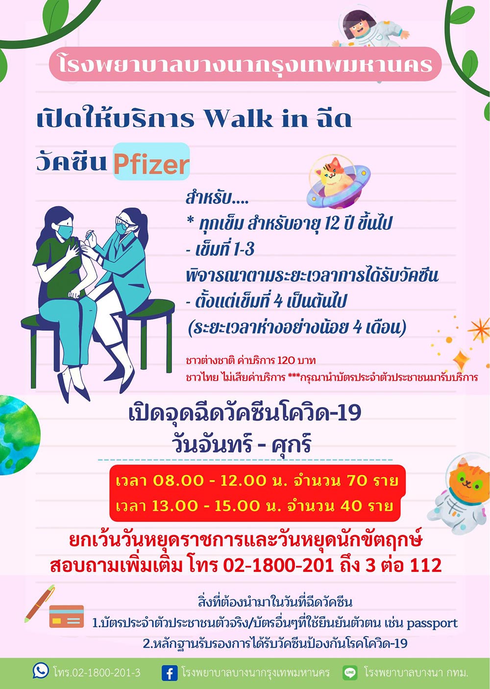 ฉีดวัคซีนโควิดฟรี