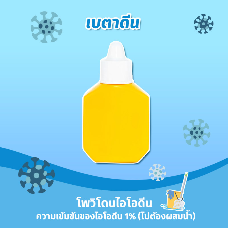 สูตรทำน้ำยาฆ่าเชื้อ COVID-19