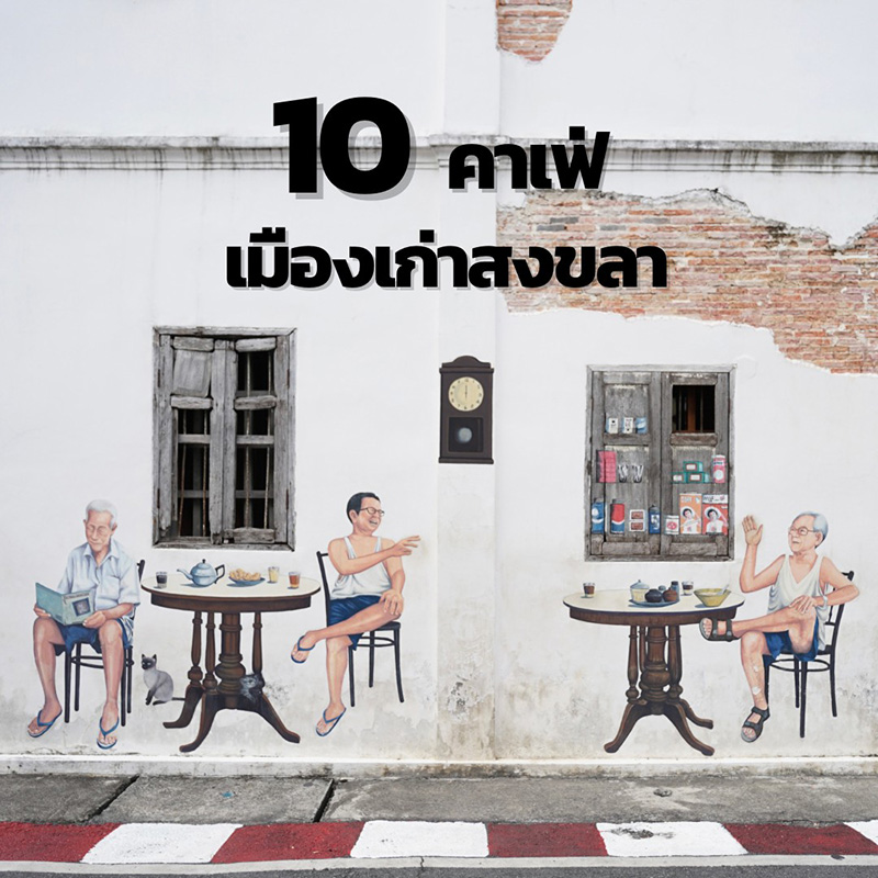 คาเฟ่เมืองเก่าสงขลา