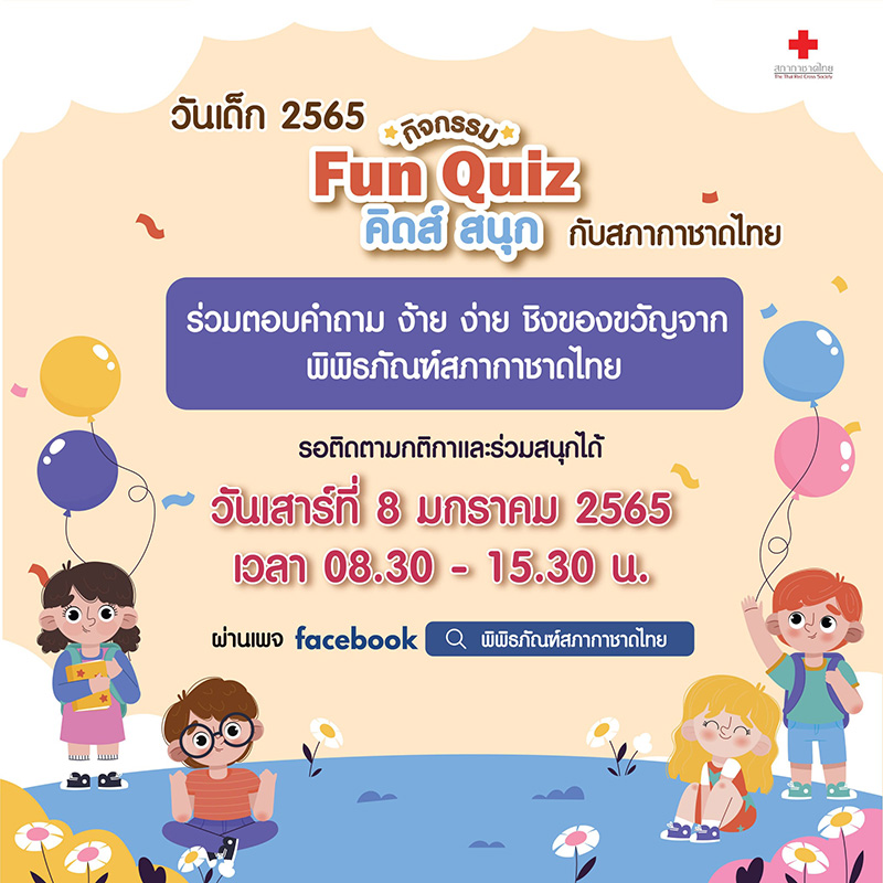 งานวันเด็ก 2565