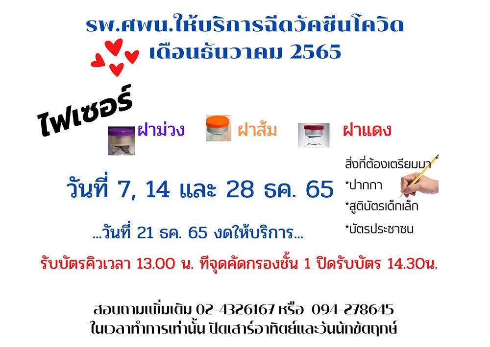 ฉีดวัคซีนโควิด