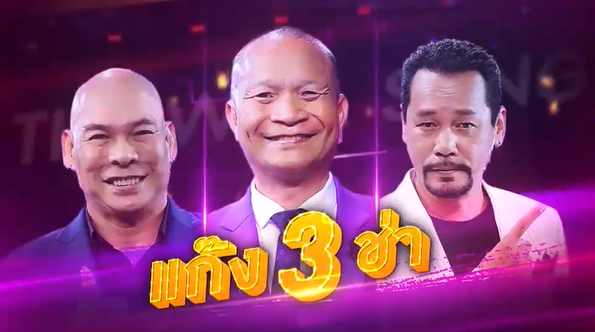 เท่ง เถิดเทิง หม่ำ จ๊กมก