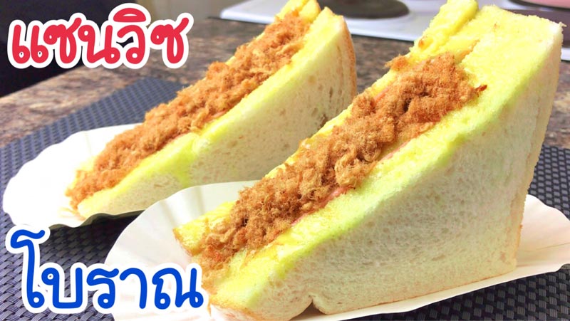 แซนด์วิชโบราณ
