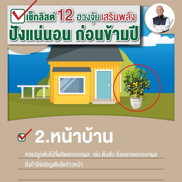 เช็กลิสต์เสริมพลังฮวงจุ้ย