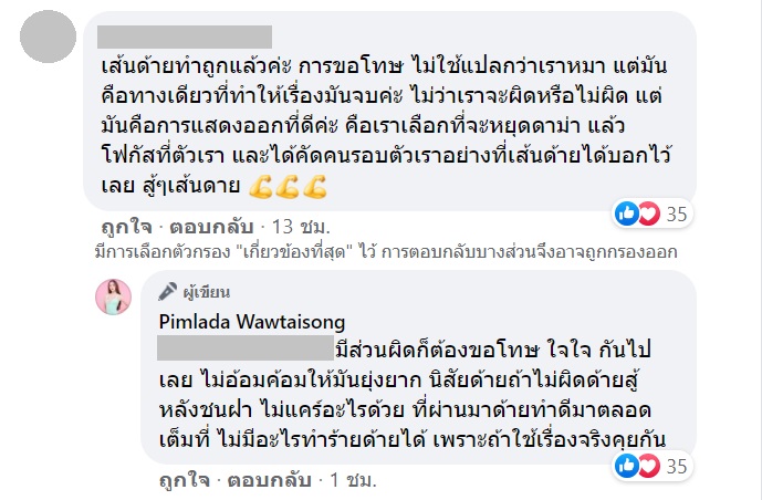 นารา เครปกะเทย, เส้นด้าย
