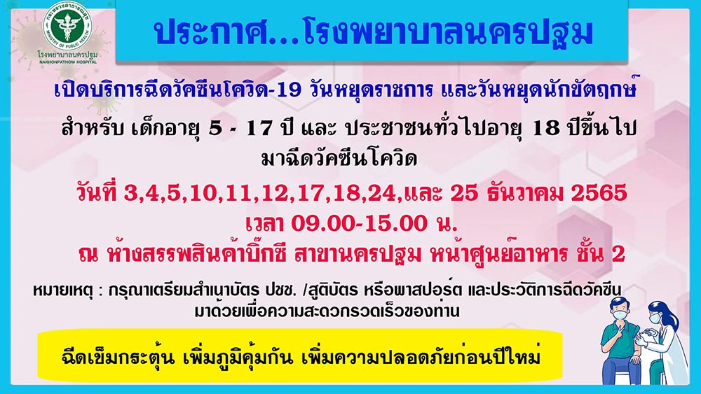ฉีดวัคซีนโควิด