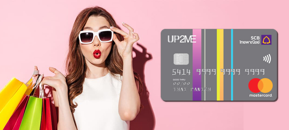 สมัครบัตรเครดิต SCB UP2ME ฟรีค่าธรรมเนียมรายปีตลอดชีพ