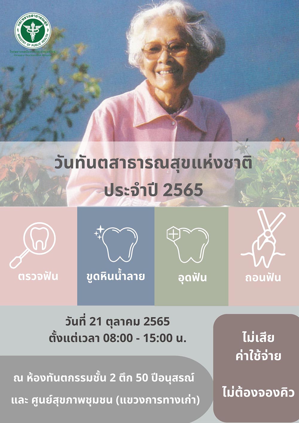 ทำฟันฟรี โรงพยาบาลเชียงรายประชานุเคราะห์