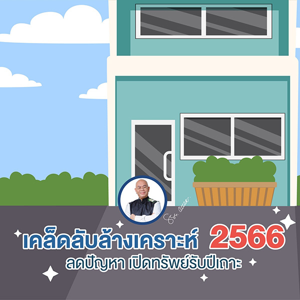 ซินแสเป็นหนึ่ง