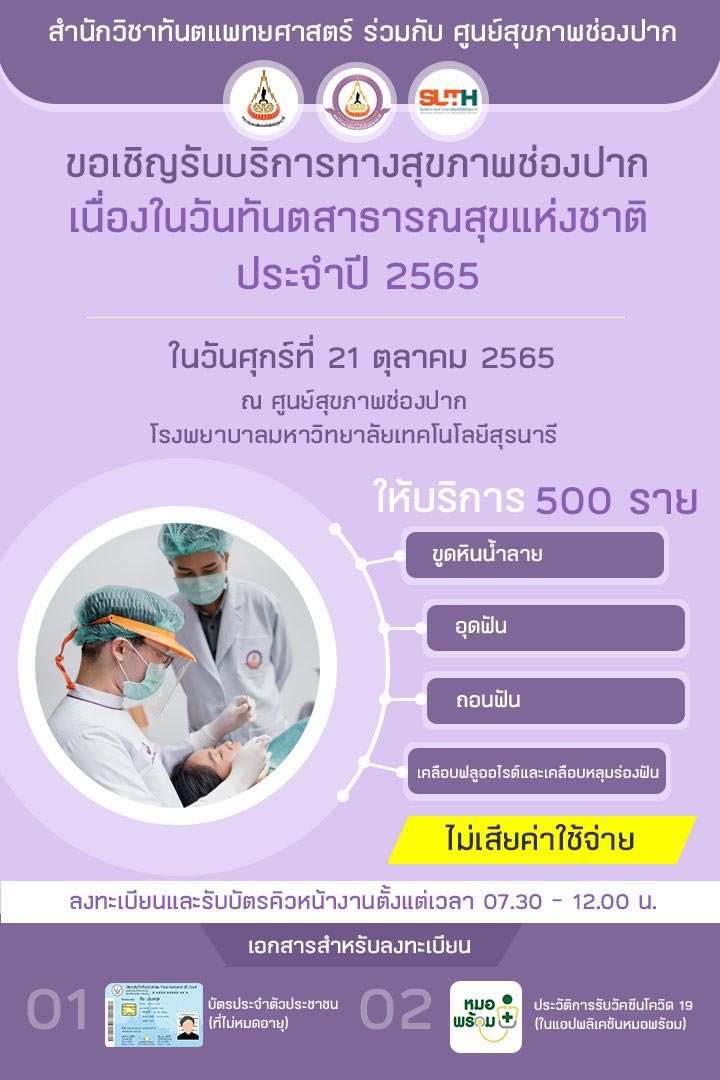 ทำฟันฟรี มหาวิทยาลัยเทคโนโลยีสุรนารี
