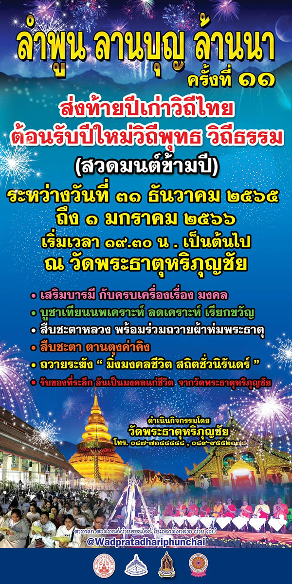 สวดมนต์ข้ามปี 2566