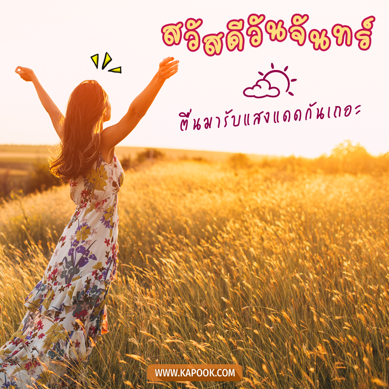 สวัสดีวันจันทร์