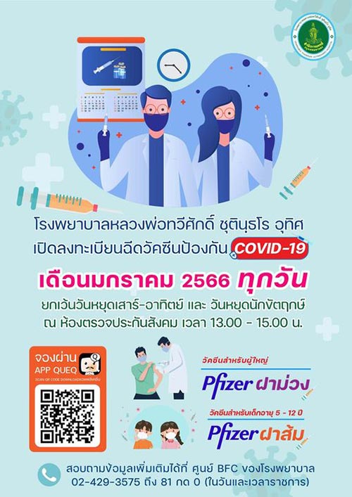 ฉีดวัคซีนโควิด