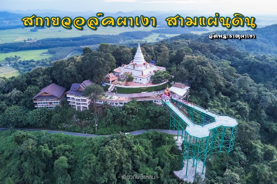 สกายวอล์กผาเงา