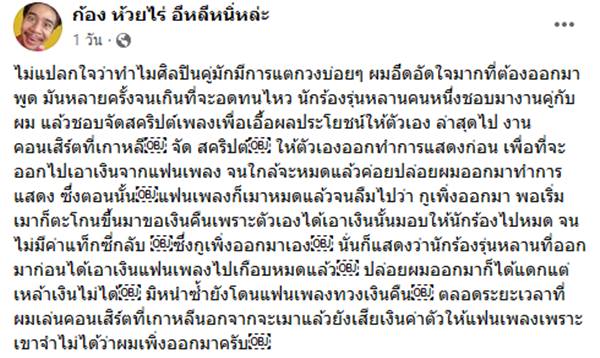 ก้อง ห้วยไร่ ฟาดนักร้องรุ่นหลาน