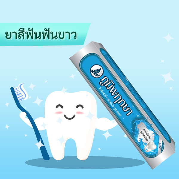 ยาสีฟันฟันขาว