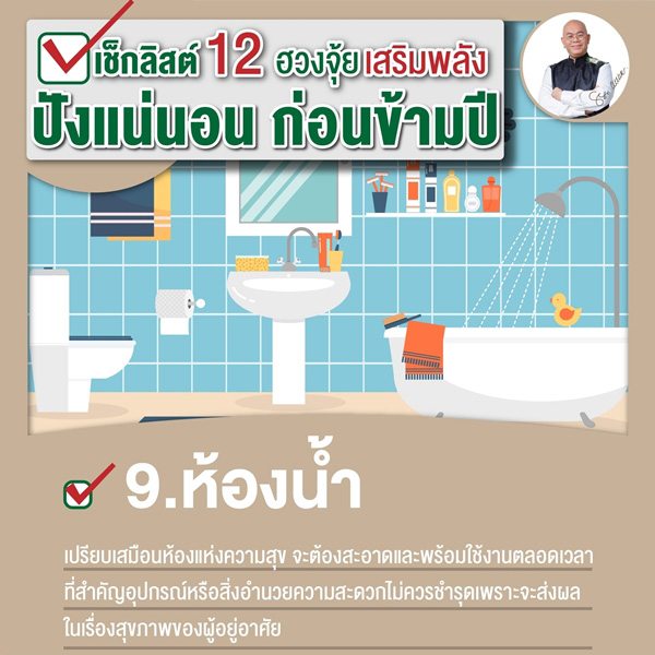 เช็กลิสต์เสริมพลังฮวงจุ้ย