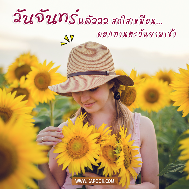 สวัสดีวันจันทร์
