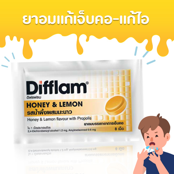 ยาอมแก้เจ็บคอยี่ห้อไหนดี