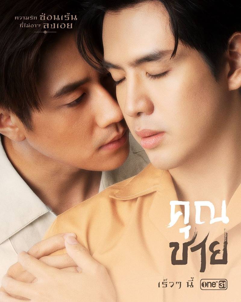 แจม รชตะ, อาจิว คุณชาย