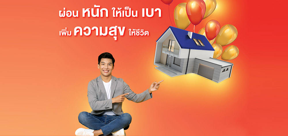 สินเชื่อบ้าน ธอส.