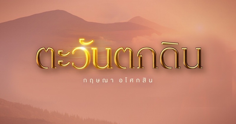 ละครช่องอมรินทร์ ทีวี
