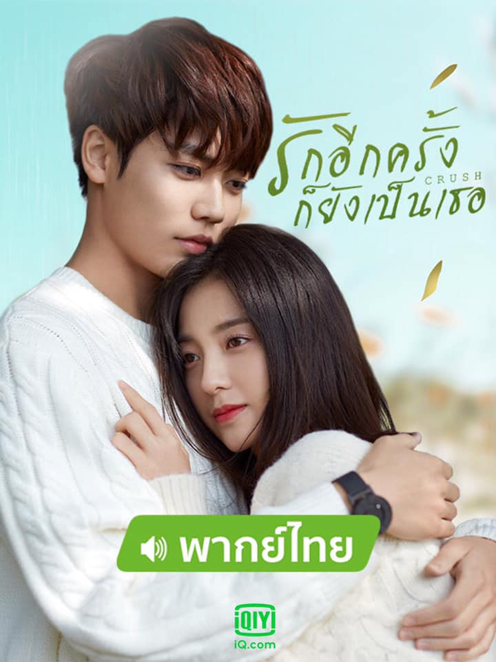 รักอีกครั้งก็ยังเป็นเธอ